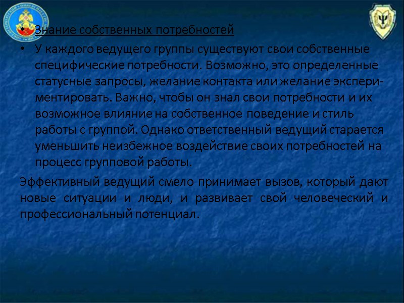 Знание собственных потребностей У каждого ведущего группы существуют свои собственные специфические потребности. Возможно, это